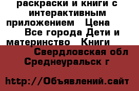 3D-раскраски и книги с интерактивным приложением › Цена ­ 150 - Все города Дети и материнство » Книги, CD, DVD   . Свердловская обл.,Среднеуральск г.